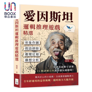 爱因斯坦逻辑推理游戏精选 形象作图×假设排除×应变迂回×联想分析 张蓉 财经钱线 港台原版