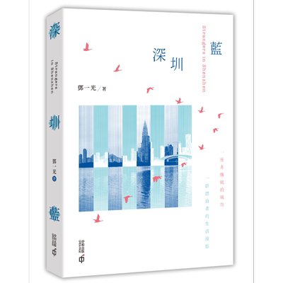 深圳蓝 港台原版 邓一光 香港中和出版