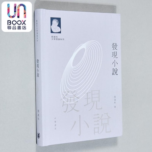 阎连科文学理论系列 发现小说 亲签 港台原版 阎连科 香港中华书局