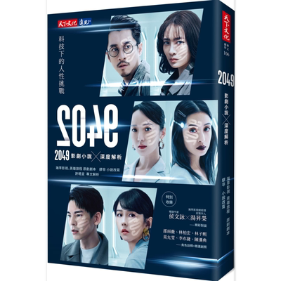 现货 2049 影剧小说 深度解析 港台原版 瀚草影视 缪非 天下文化 专访 剧照 邵雨薇林柏宏林子熙莫允雯李亦捷陈汉典主演