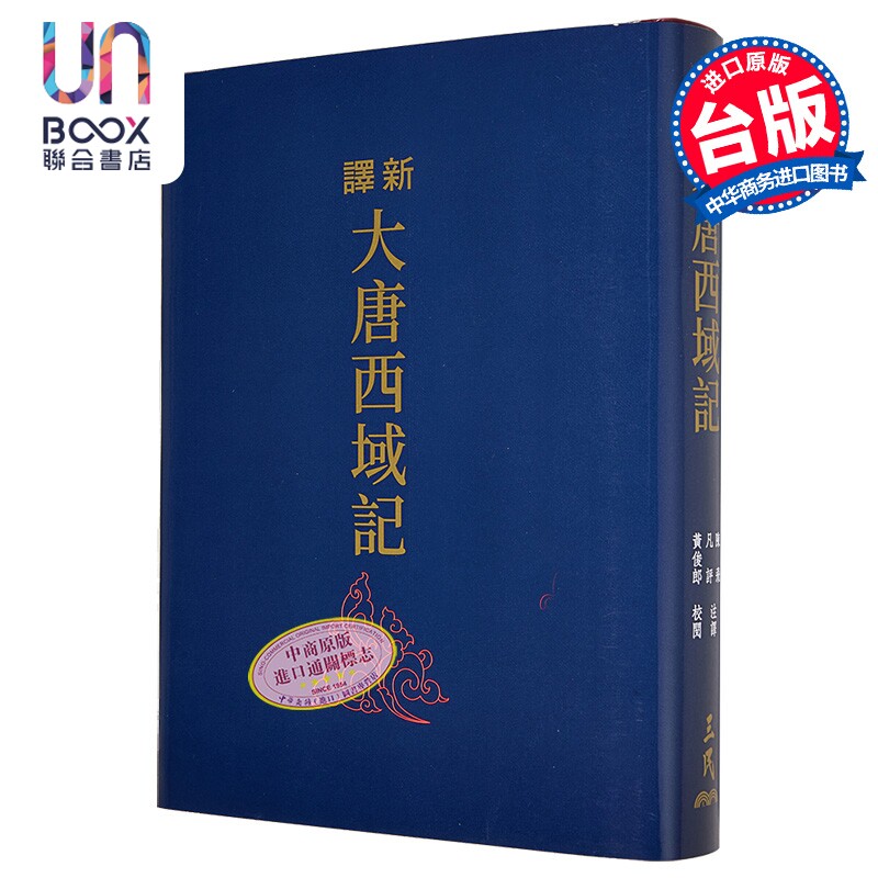 新译大唐西域记 三版 滚边特制版 港台原版 陈飞 凡评 黄俊郎 三民书局