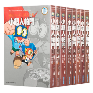 漫画 藤子·Ｆ·不二雄大全集 小超人帕门 1-8 超人小叮当小天使飞人 神奇小子 哆啦A梦作者 台版漫画书青文出版