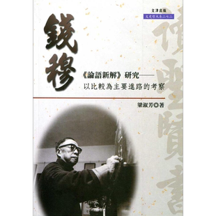 现货 钱穆论语新解研究 以比较为主要进路的考察 港台原版 梁淑芳 文津出版