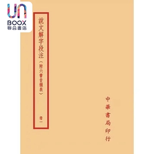 说文解字段注 全四册 港台原版 段玉裁 台湾中华书局