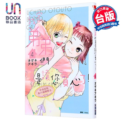 漫画 我家的弟弟们真是让您费心了 第4集 オザキアキラ 台版漫画书 尖端出版社