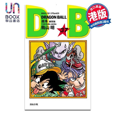 预售 漫画 龙珠 新装版 第37集 鸟山明 港版漫画书 文化传信出版