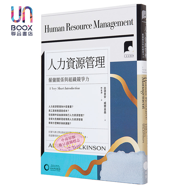 牛津通识课21 人力资源管理 雇佣关系与组织竞争力 港台原版 亚德里安 威尔金森 日出