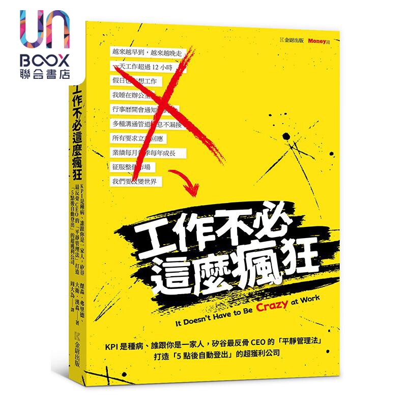 工作不必这么疯狂 港台原版 杰森弗里德 大卫汉森 金尉出版