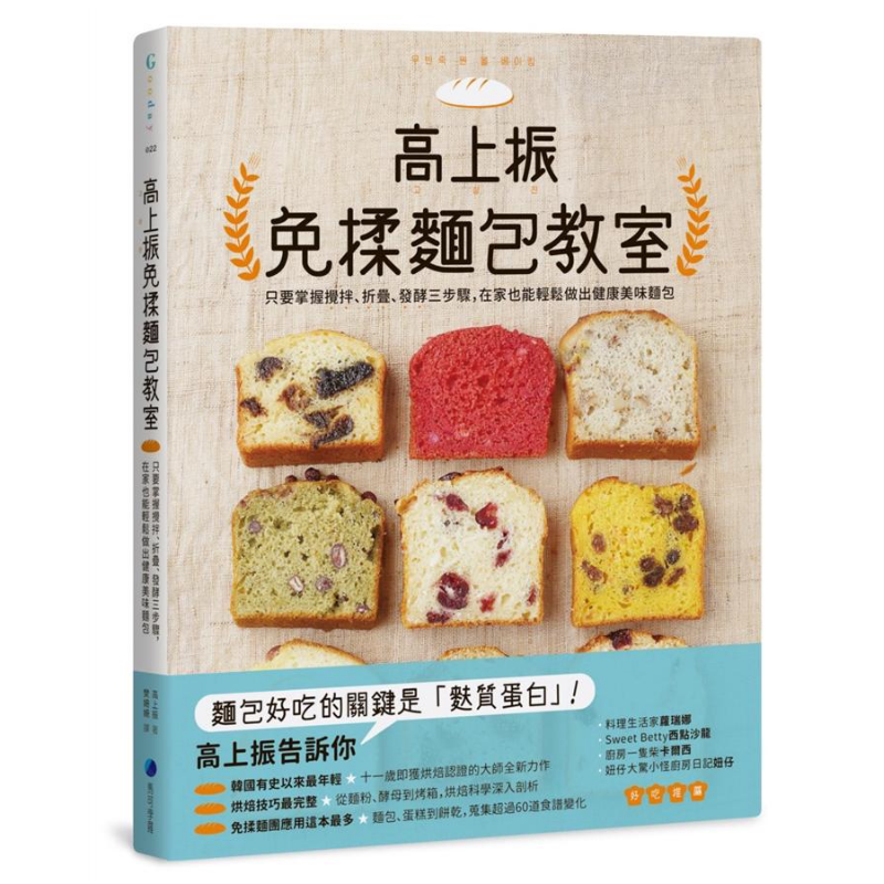 现货 高上振免揉面包教室 在家也能轻松做出健康美味面包 港台原版 高上振 马可孛罗文化