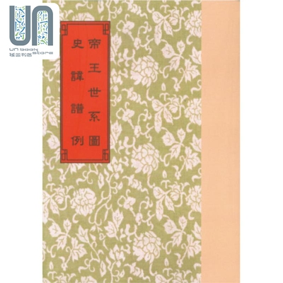 帝王世系图 史讳谱例 港台原版 龚士炯 萧一山 世界书局