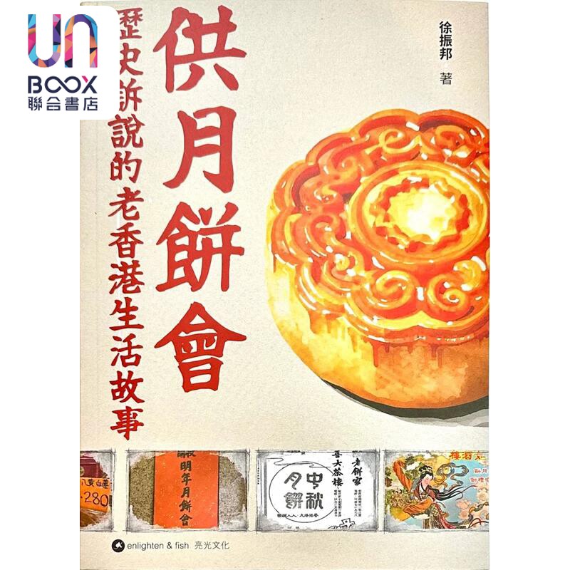 供月饼会 历史诉说的老香港生活故事 港台原版 徐振邦 亮光文化