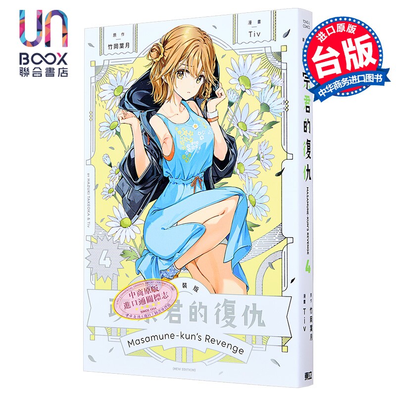 漫画 政宗君的复仇 新装版 第4集 竹冈叶月 台版漫画书 东立出版