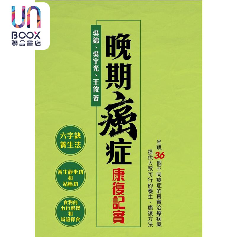 预售 晚期癌症康复记实 吴锦 星岛杂志 港台原版