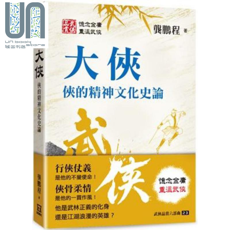 现货武侠品赏六部曲之３：大侠侠的精神文化史论港台原版龚鹏程风云时代武侠小说研究