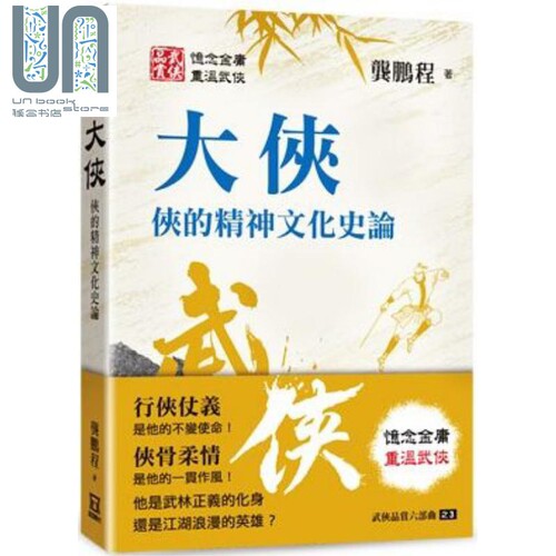 现货 武侠品赏六部曲之３：大侠 侠的精神文化史论 港台原版 龚鹏程 风云时代 武侠小说研究