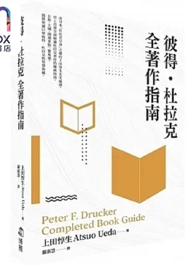 彼得 杜拉克 全著作指南 港台原版 上田惇生 ATSUO UEDA 博雅