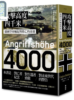 攻击高度四千米 德国空军崛起与败亡的命运 港台原版 Cajus Bekker 燎原出版 二战空战战史