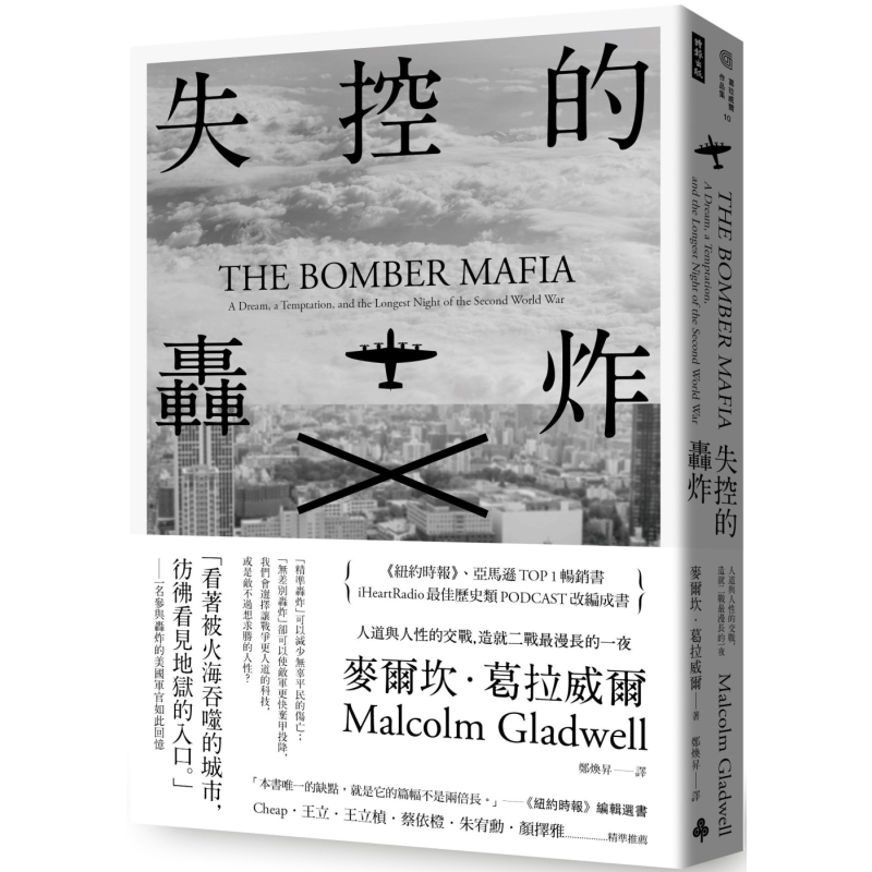 失控的轰炸 人道与人性的交战 造就二战最漫长的一夜 含8页珍贵历史图片 港台原版 麦尔坎葛拉威尔 时报出版 战争史 战役