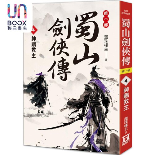 蜀山剑侠传4 神鵰救主 港台原版 还珠楼主 风云时代