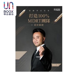 打造100MDRT 团队  絶密关键   周荣佳 经济日报  港台原版