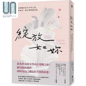 绽放如你 澈底觉醒的当代女性之道 你就是一个完整无缺的圆 港台原版 喜法莉 萨贝瑞 远流