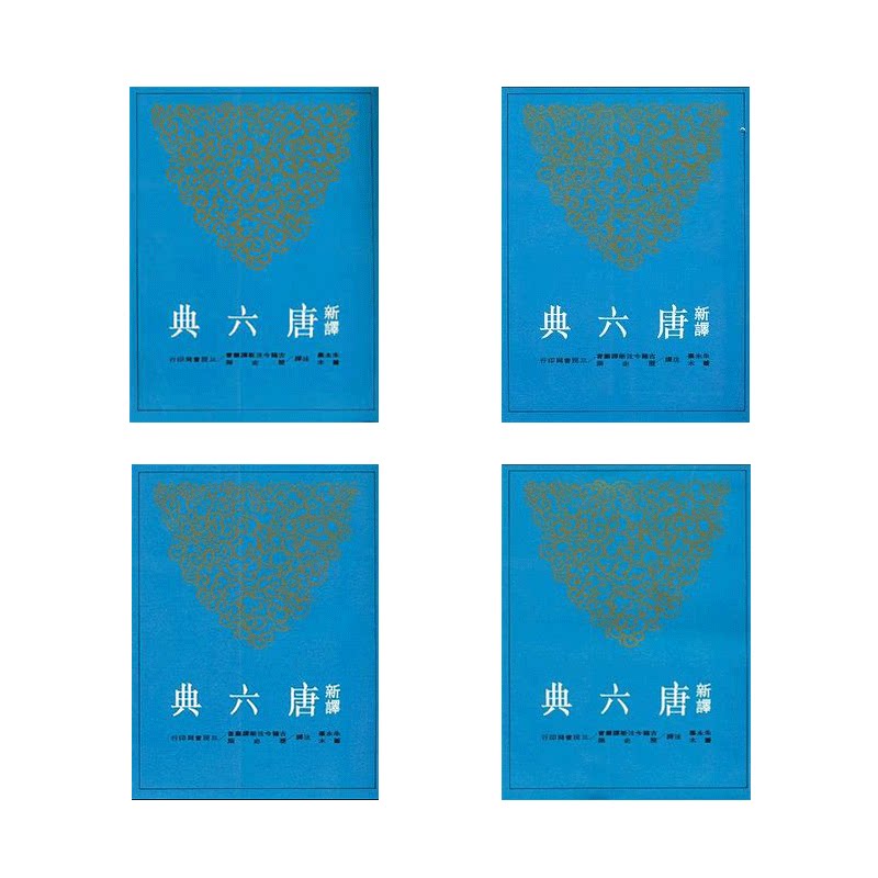 现货 新译唐六典 平装套装 1-4 港台原版 朱永嘉 三民