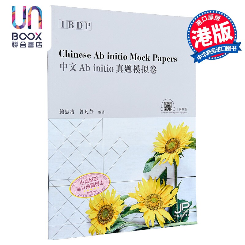 IBDP中文Ab initio真题模拟卷(简体版) 港台原版 鲍思冶 曾凡静 汉语学习教材 香港三联书店