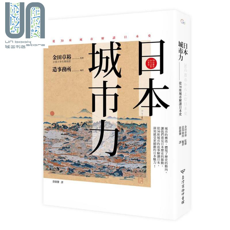 日本 城市力 从30座城市解读日本史 港台原版 造事务所 台湾商务属于什么档次？