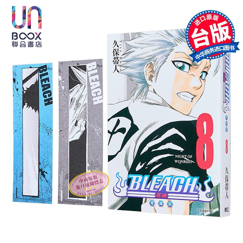 漫画 BLEACH境界 爱藏版 首刷限定版 第8集 久保帯人 死神 台版漫画书 东立出版