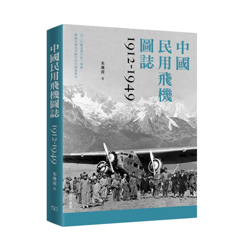 中国民用飞机图志1912-1949港版 朱飞虎 香港商务印书馆 中国军机图志1912-1949姊妹篇