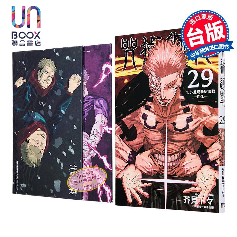 漫画 咒术回战 首刷限定版 第29集 芥见下々 台版漫画书 东立出版