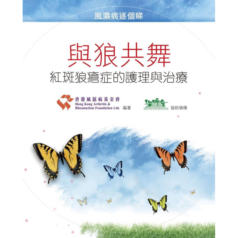 现货 与狼共舞——红斑狼疮症的护理与治疗 港台原版 香港风湿病基金会 天地图书