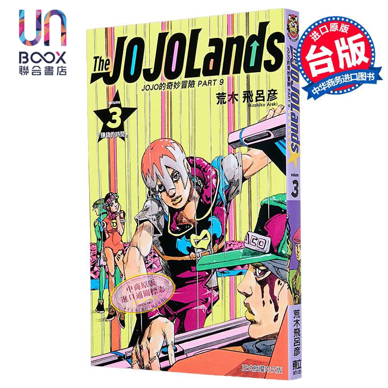 漫画 JOJO的奇妙冒险 PART9 THE JOJOLANDS 第3集 荒木飞吕彦 台版漫画书 东立出版