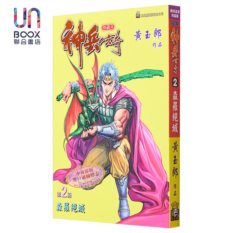 现货 漫画 神兵玄奇 修藏本 2 普通版 黄玉郎 港版漫画书 玉皇朝出版