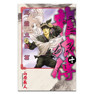 漫画 龙狼传 王霸立国篇 10 山原义人 台版漫画书 东立出版