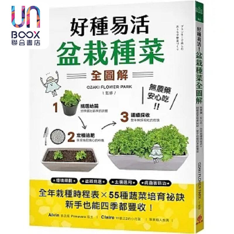 好种易活 盆栽种菜全图解 无农药 安心吃 全年栽种时程表 港台原版 OZAKI FLOWER PARK 苹果屋