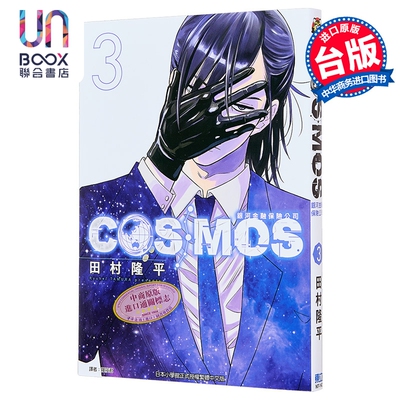 漫画 银河金融保险公司COSMOS 第3集 田村隆平 台版漫画书 东立出版