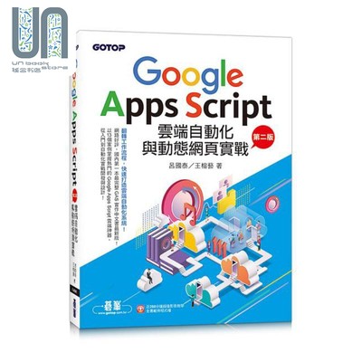 现货 Google Apps Script云端自动化与动态网页实战 第二版 附 近2 港台原版 吕国泰 王榕艺 碁峰