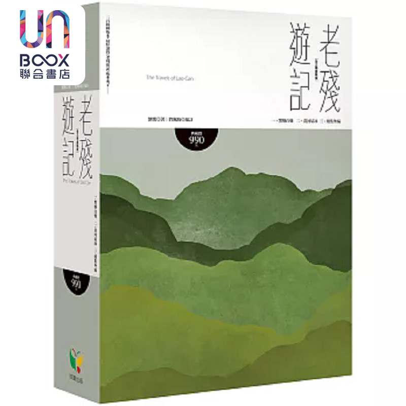 老残游记 全三册盒装版 港台原版 刘鹗 好读