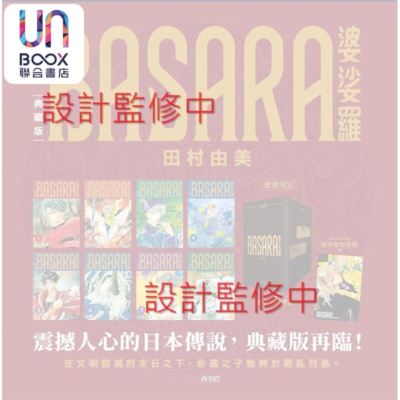 预售 漫画 BASARA婆娑罗 典藏版 盒装套书 第1-8册 田村由美 台版漫画书 尖端出版社