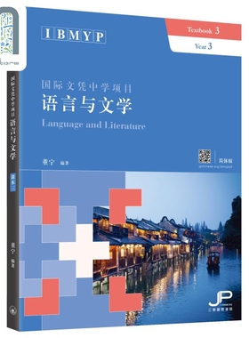 IBMYP国际文凭中学项目语言与文学课本三 简体版 董宁 港台原版 三联书店 IB中文课程考试备考 中国语言文字