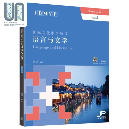 IBMYP国际文凭中学项目语言与文学课本三 简体版 董宁 港台原版 三联书店 IB中文课程考试备考 中国语言文字