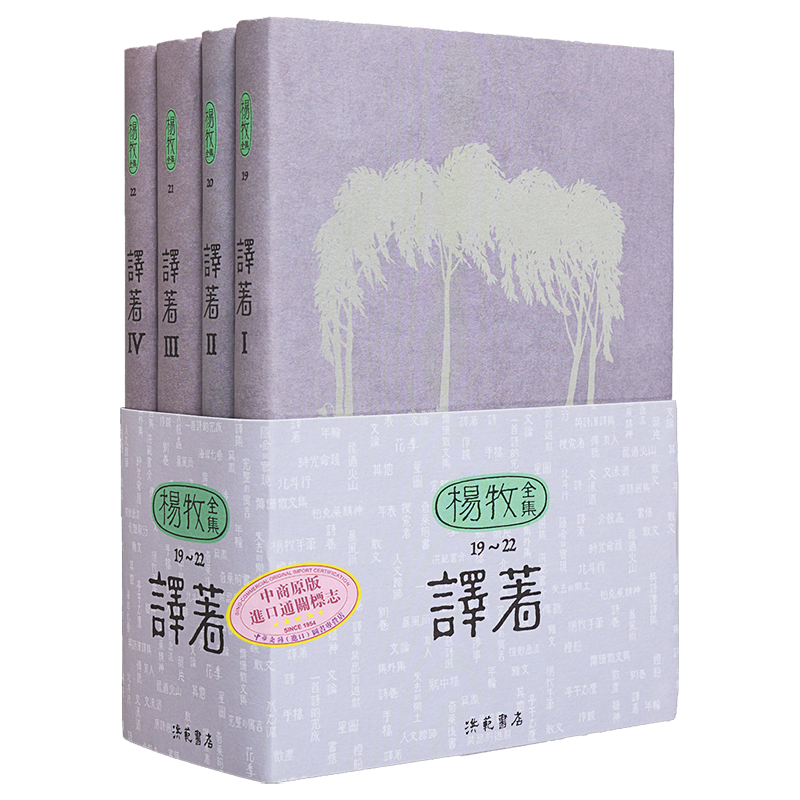 杨牧全集19-22 译著卷 港台原版 杨牧 洪范