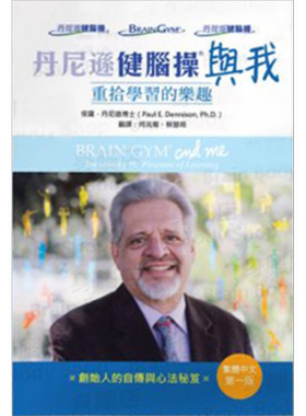 丹尼逊健脑操与我 港台原版 保罗丹尼逊 身脑中心有限公司 传记 参考
