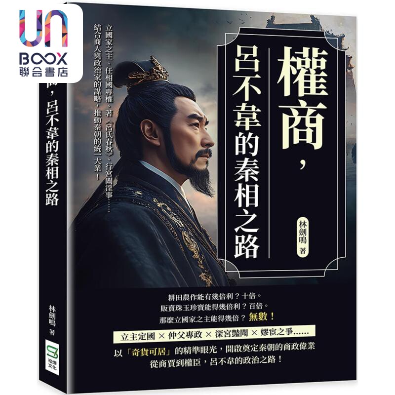 权商 吕不韦的秦相之路 结合商人与政治家的谋略 推动秦朝的统一大业 港台原版 林剑鸣 崧烨文化