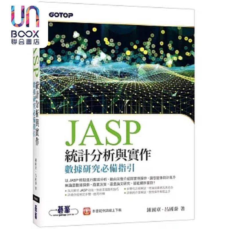 JASP统计分析与实作 数据研究*备指引 港台原版 钟国章 吕国泰 碁峰