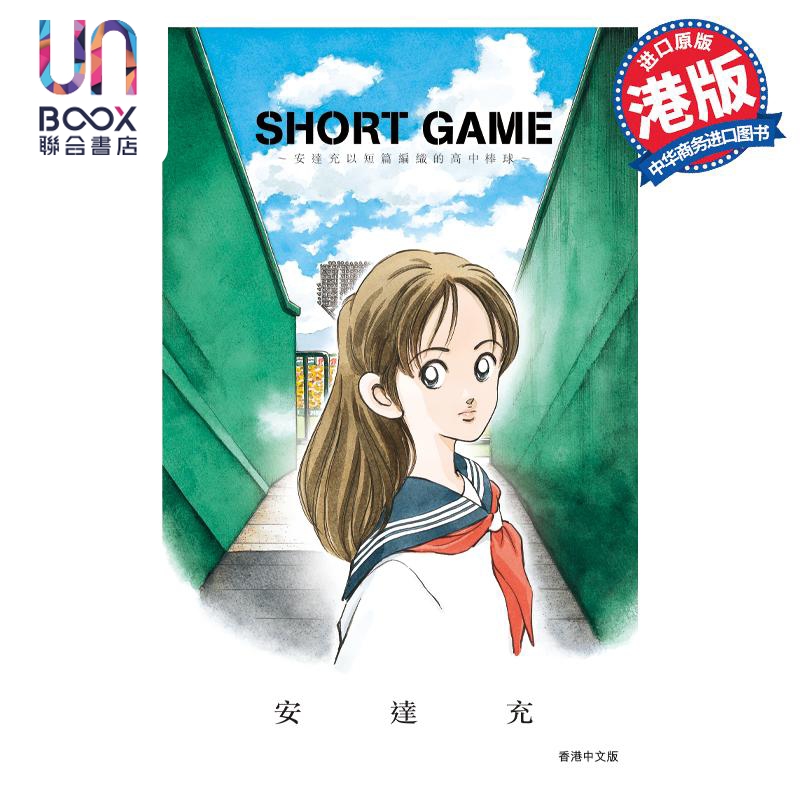 预售漫画 SHORT GAME安达充短篇安达充港版漫画书文化传信