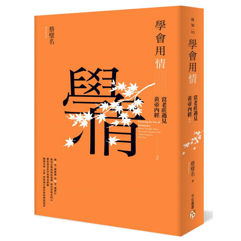学会用情 当老庄遇见黄帝内经2 港台原版 蔡璧名 平安文化 中国哲学 道家 养生