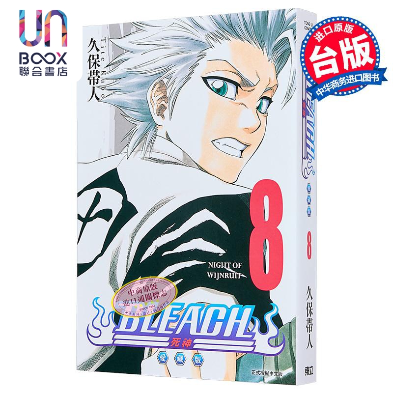 漫画 BLEACH境界 爱藏版 第8集 久保帯人 死神 台版漫画书 东立出版