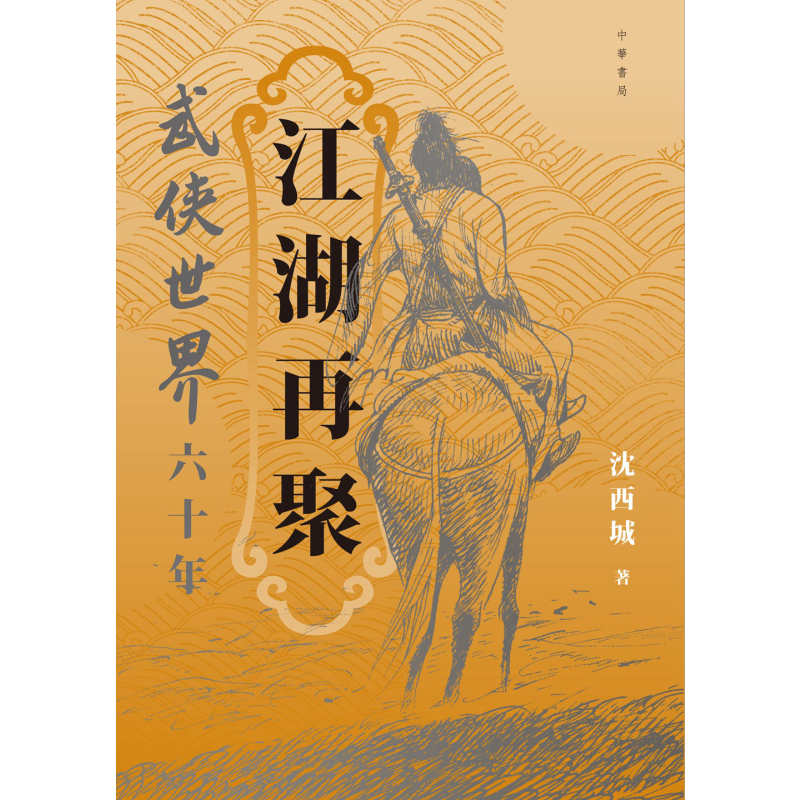 现货 武侠世界 60 年 连复刻版 港台原版 沈西城 香港中华书局 珍藏套装版